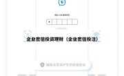 企业密信投资理财（企业密信投注）