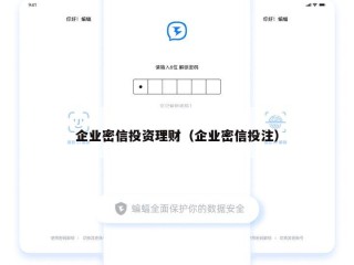 企业密信投资理财（企业密信投注）