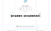 猴子加密聊天（猴子加密聊天软件）