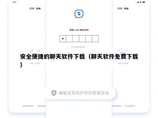 安全便捷的聊天软件下载（聊天软件免费下载）