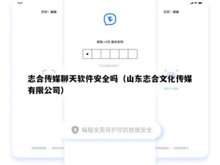 志合传媒聊天软件安全吗（山东志合文化传媒有限公司）