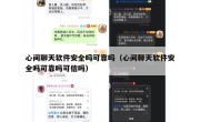 心间聊天软件安全吗可靠吗（心间聊天软件安全吗可靠吗可信吗）