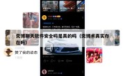 奕博聊天软件安全吗是真的吗（奕博术真实存在吗）