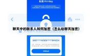 聊天中的联系人如何加密（怎么给聊天加密）