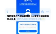 接触蝙蝠的人聊天背景图（人体接触蝙蝠会有什么后果）
