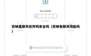 剪映是聊天软件吗安全吗（剪映有聊天功能吗）