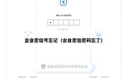 企业密信号忘记（企业密信密码忘了）