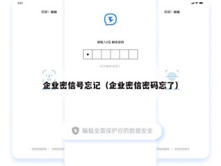 企业密信号忘记（企业密信密码忘了）