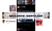 蝙蝠怎么搜聊天群（蝙蝠聊天怎么加群）