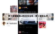 萝卜密聊服务id购买安全吗（萝卜密怎么开启）