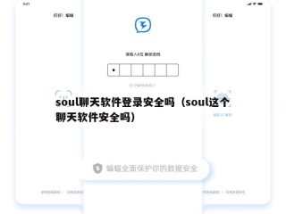 soul聊天软件登录安全吗（soul这个聊天软件安全吗）