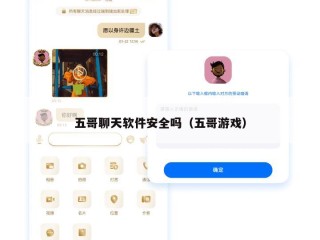 五哥聊天软件安全吗（五哥游戏）