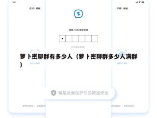 萝卜密聊群有多少人（萝卜密聊群多少人满群）
