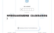 如何登录企业密信服务器（怎么登录企业密信）