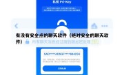 有没有安全点的聊天软件（绝对安全的聊天软件）