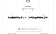 有哪些聊天加密软件（聊天加密软件哪个好）
