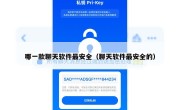 哪一款聊天软件最安全（聊天软件最安全的）