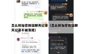怎么样加密微信聊天记录（怎么样加密微信聊天记录不被发现）