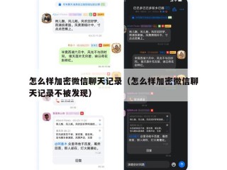 怎么样加密微信聊天记录（怎么样加密微信聊天记录不被发现）