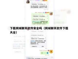 下载同城聊天软件安全吗（同城聊天软件下载大全）