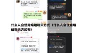 什么人会使用蝙蝠聊天方式（什么人会使用蝙蝠聊天方式呢）