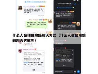 什么人会使用蝙蝠聊天方式（什么人会使用蝙蝠聊天方式呢）