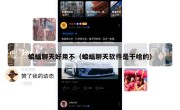 蝙蝠聊天好用不（蝙蝠聊天软件是干啥的）