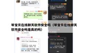 琴宝贝在线聊天软件安全吗（琴宝贝在线聊天软件安全吗是真的吗）