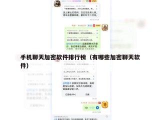 手机聊天加密软件排行榜（有哪些加密聊天软件）