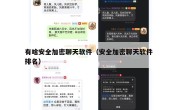 有啥安全加密聊天软件（安全加密聊天软件 排名）