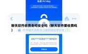 聊天软件收费贵吗安全吗（聊天软件要收费吗）