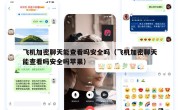 飞机加密聊天能查看吗安全吗（飞机加密聊天能查看吗安全吗苹果）