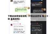 下载企业密信犯法吗（下载企业密信 赚几十块 是真的吗）