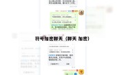 符号加密聊天（聊天 加密）