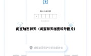 闺蜜加密聊天（闺蜜聊天秘密暗号图片）