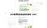 ddr聊天软件安全吗可靠吗（ddr）