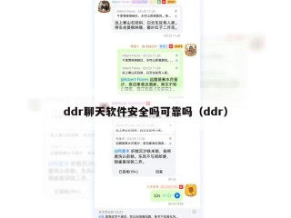 ddr聊天软件安全吗可靠吗（ddr）