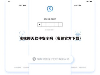 蜜咪聊天软件安全吗（蜜聊官方下载）