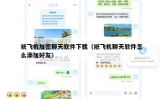 纸飞机加密聊天软件下载（纸飞机聊天软件怎么添加好友）