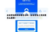 企业密信购买彩票合法吗（企业密信上买彩票怎么回事）