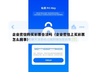 企业密信购买彩票合法吗（企业密信上买彩票怎么回事）