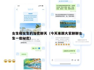 女生和女生的加密聊天（今天来跟大家聊聊女生一些秘密）