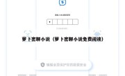 萝卜密聊小说（萝卜密聊小说免费阅读）