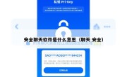 安全聊天软件是什么意思（聊天 安全）