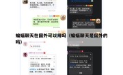 蝙蝠聊天在国外可以用吗（蝙蝠聊天是国外的吗）