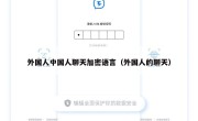 外国人中国人聊天加密语言（外国人的聊天）