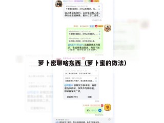萝卜密聊啥东西（萝卜蜜的做法）