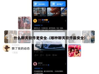 什么聊天软件更安全（哪种聊天软件最安全）