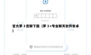 官方萝卜密聊下载（萝卜+专业聊天软件安卓）