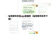 加密聊天软件app做兼职（加密聊天软件下载）